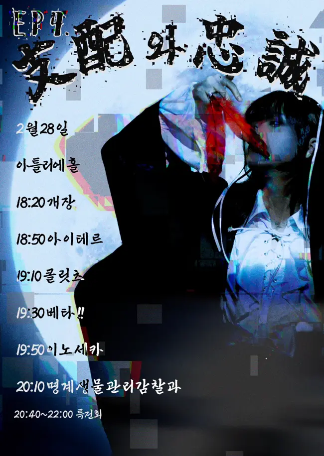 Ep 4. 支配 와 忠誠 겐바 포스터