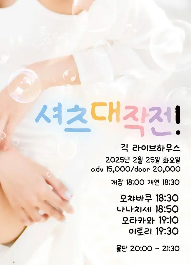 셔츠대작전! 겐바 포스터