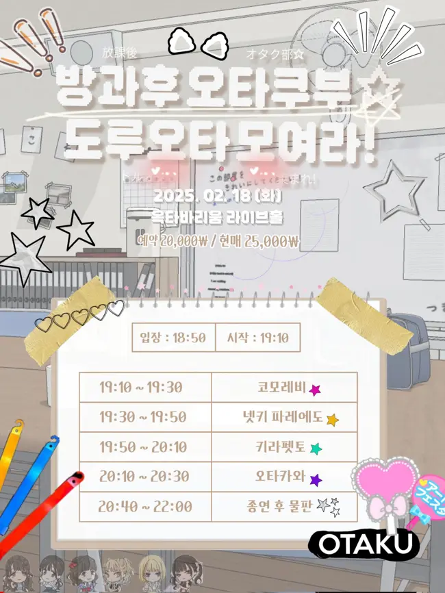 방과후 오타쿠부 도루오타 모여라! 겐바 포스터