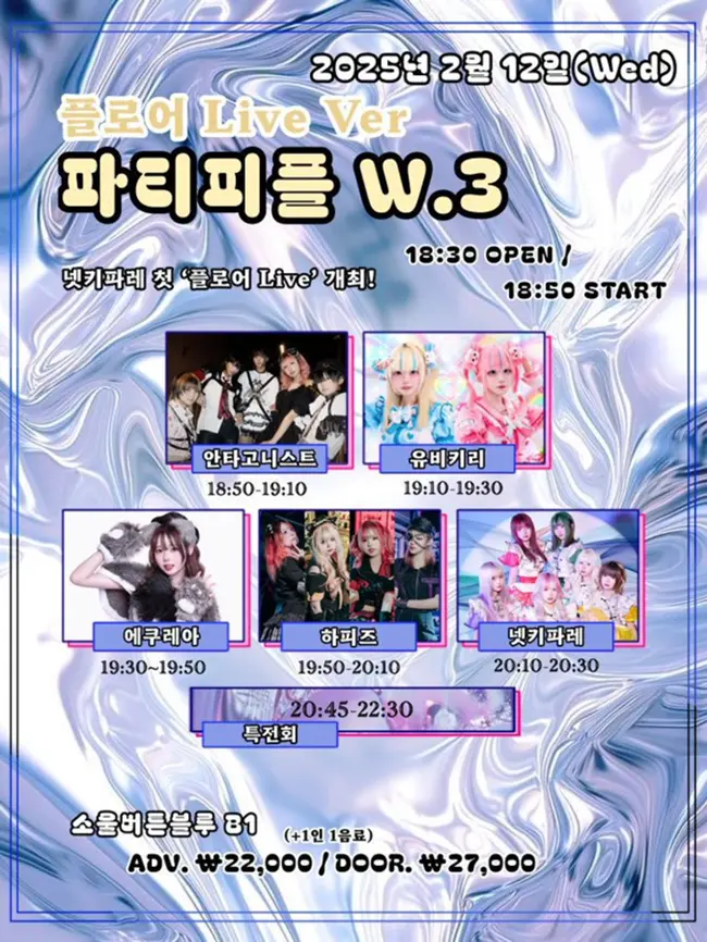 파티피플 W.3 플로어 Live 겐바 포스터