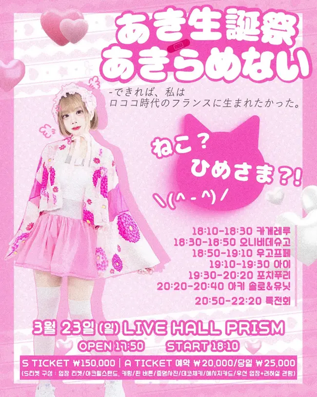 2025あき生誕祭 あきらめない 겐바 포스터