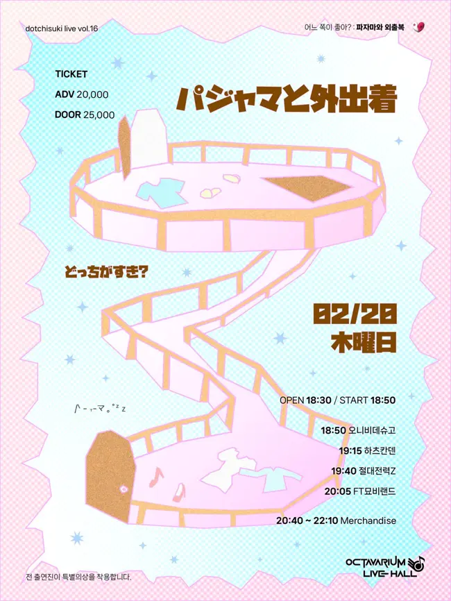 dotchisuki live vol.16 : 파자마와 외출복 겐바 포스터