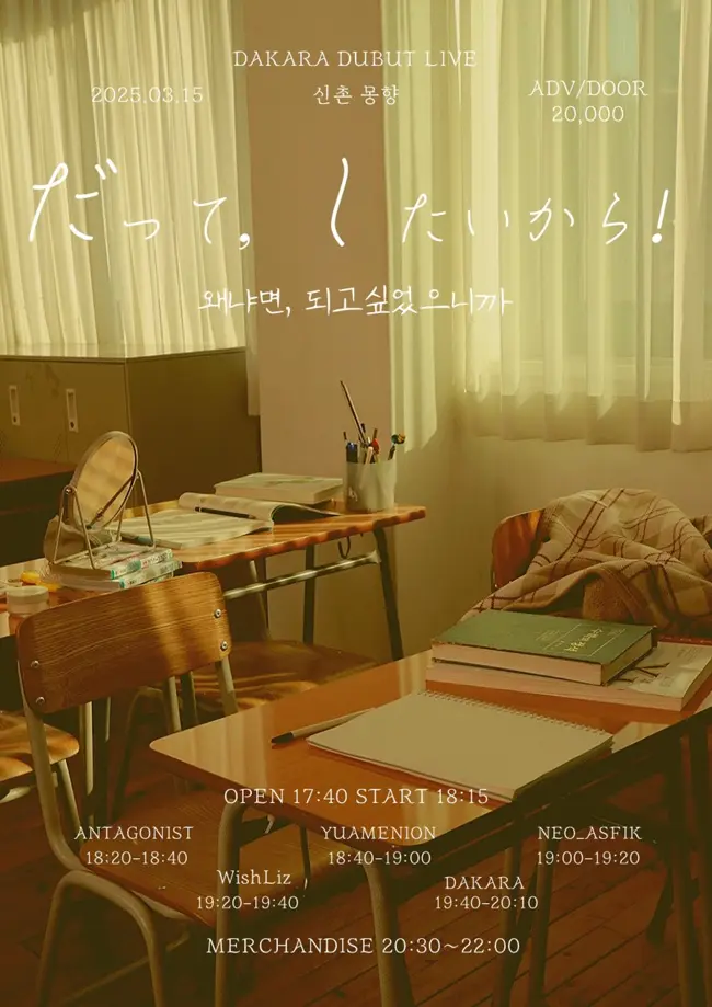 だって, したいから 겐바 포스터