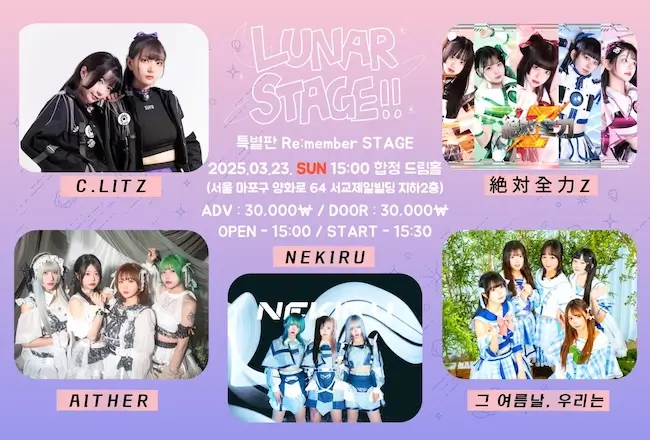Lunar Stage 특별판 Re:member 겐바 포스터