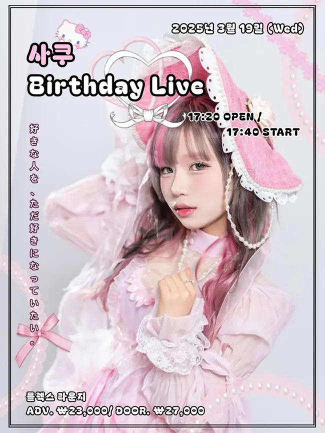 사쿠 Birthday Live 겐바 포스터