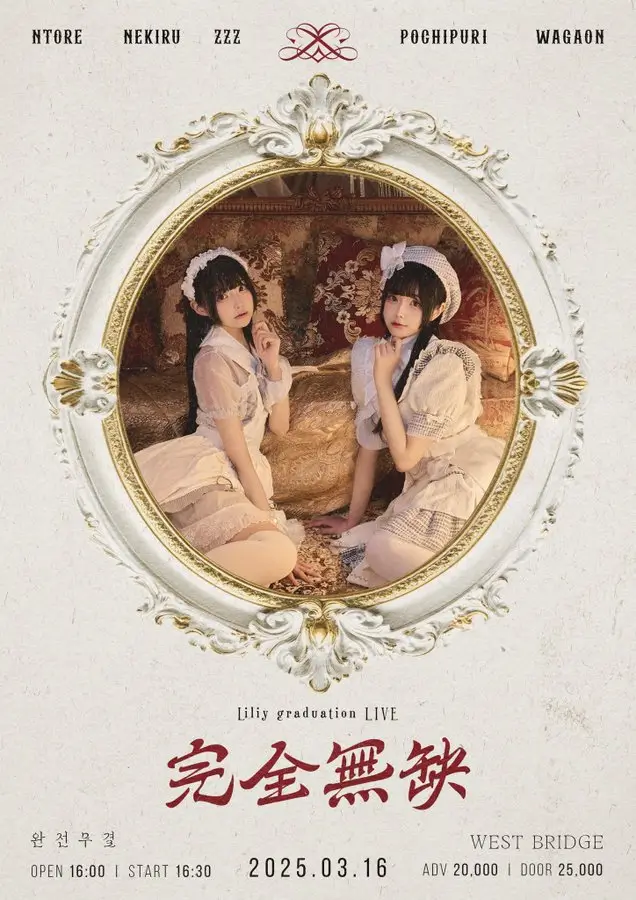 완전무결 겐바 포스터