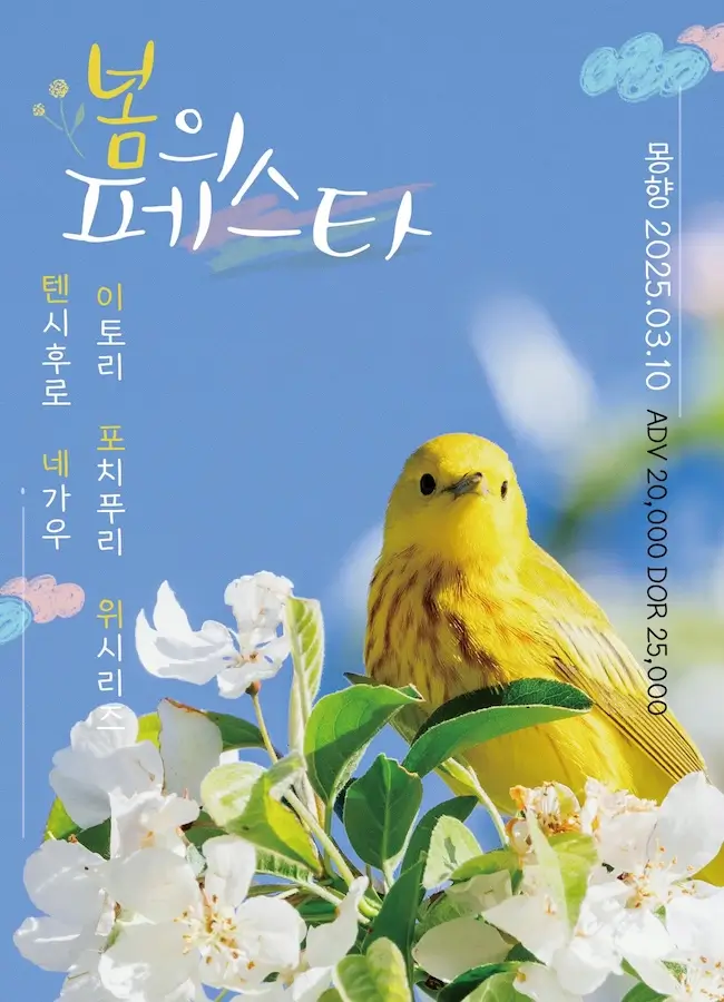 봄의 페스타 겐바 포스터