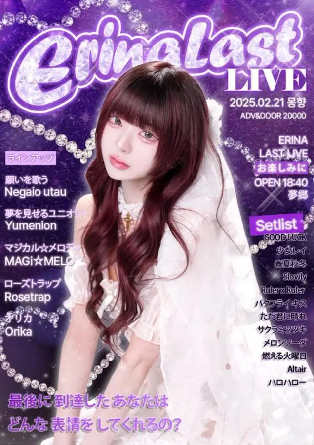Erina Last LIVE 겐바 포스터