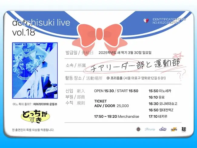 dotchisuki live vol.18 : 치어리더부와 운동부 겐바 포스터