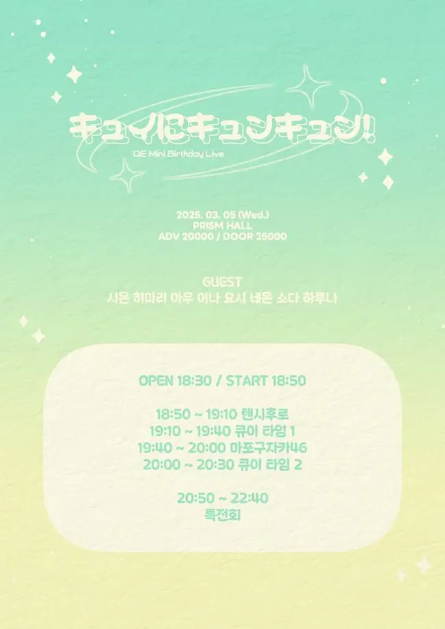 キュイにキュンキュン！ 겐바 포스터