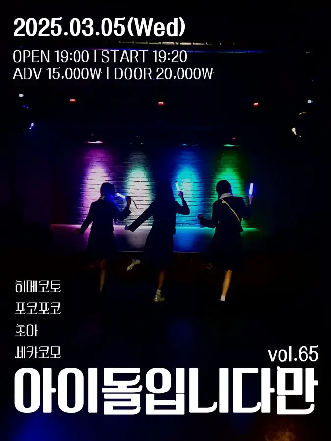 아이돌입니다만 vol.65 겐바 포스터