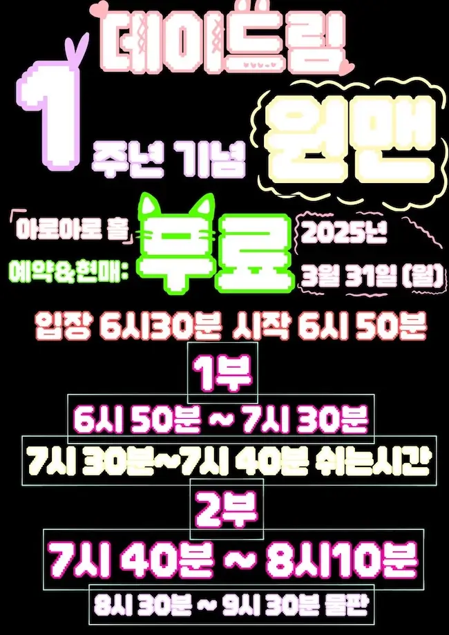 데이드림 1주년 기념 원맨 겐바 포스터