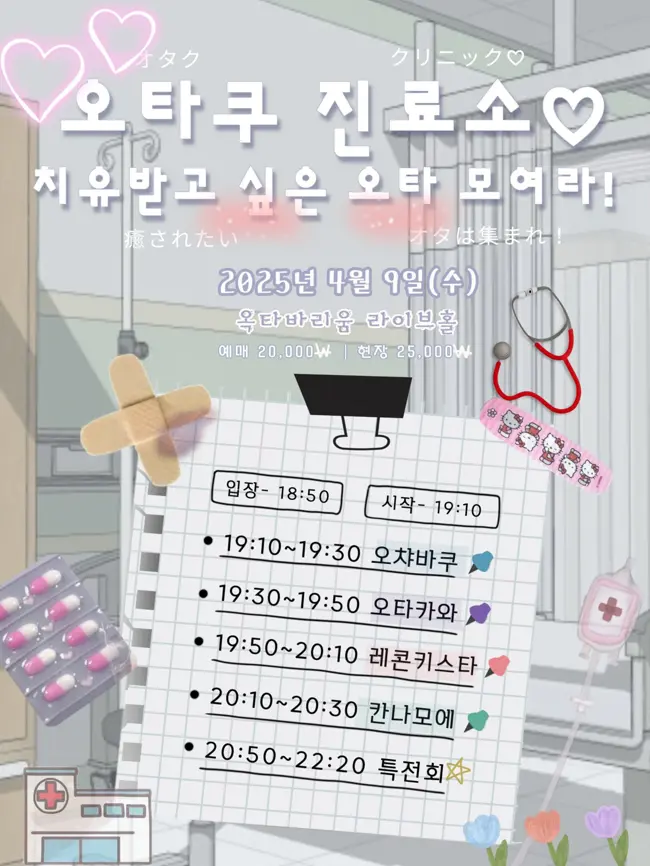 오타쿠 진료소 치유받고 싶은 오타 모여라! 겐바 포스터