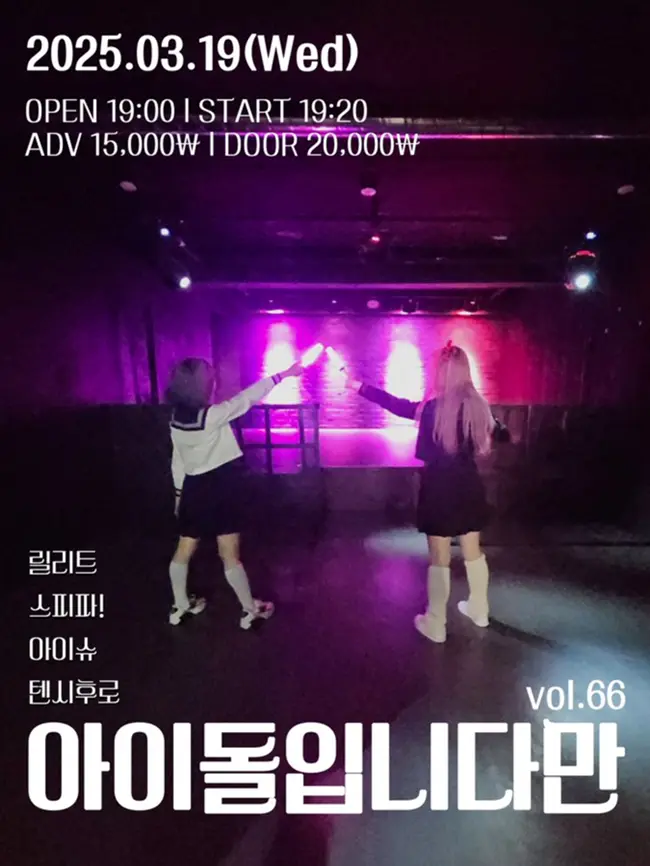 아이돌입니다만 vol.66 겐바 포스터