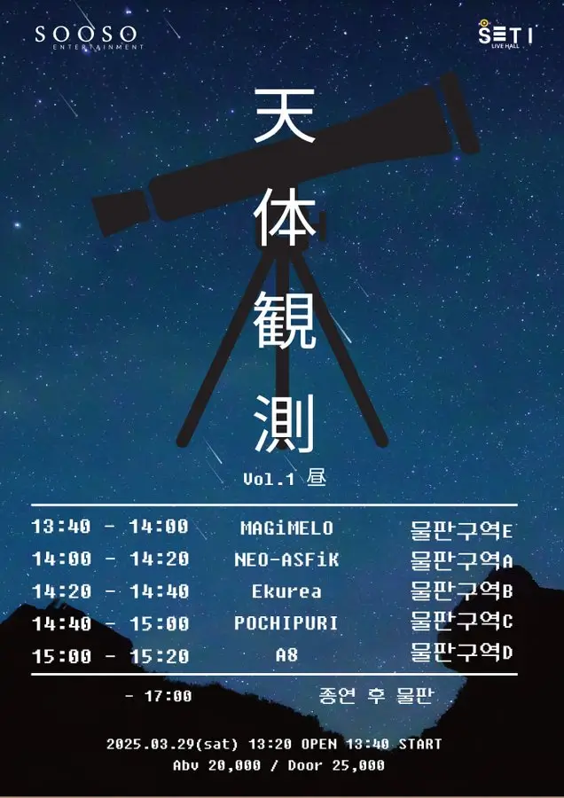 天体観測 Vol.01 昼 겐바 포스터