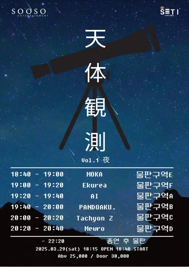 天体観測 Vol.01 夜 겐바 포스터
