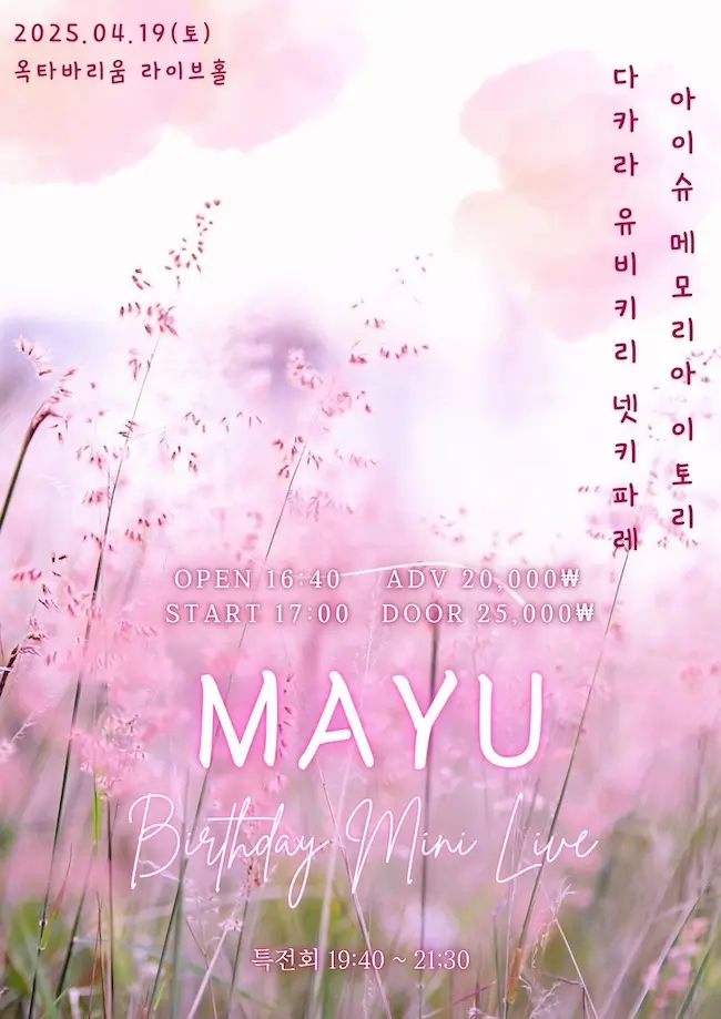 마유 생일 미니라이브 겐바 포스터