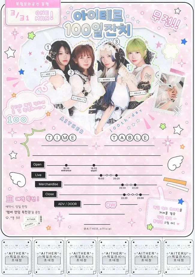 아이테르 100일 잔치 겐바 포스터