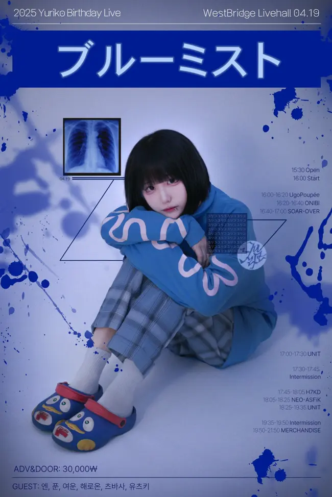 ブルーミスト 겐바 포스터