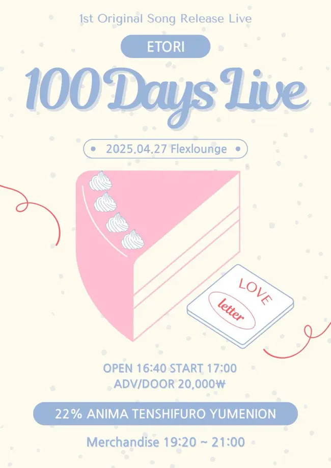 이토리 100일 라이브 겐바 포스터