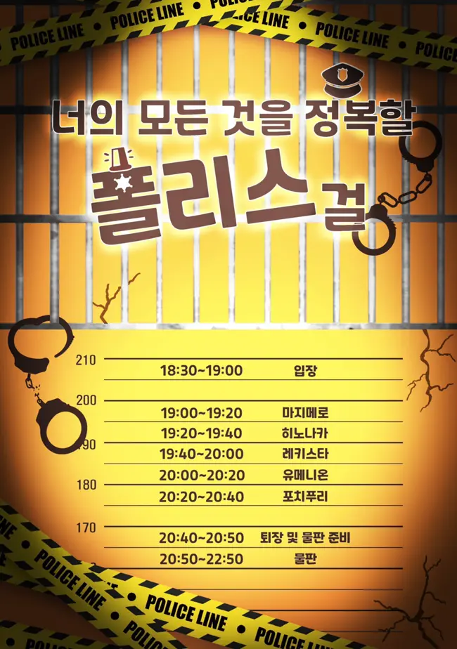너의 모든 것을 정복할 폴리스걸 겐바 포스터