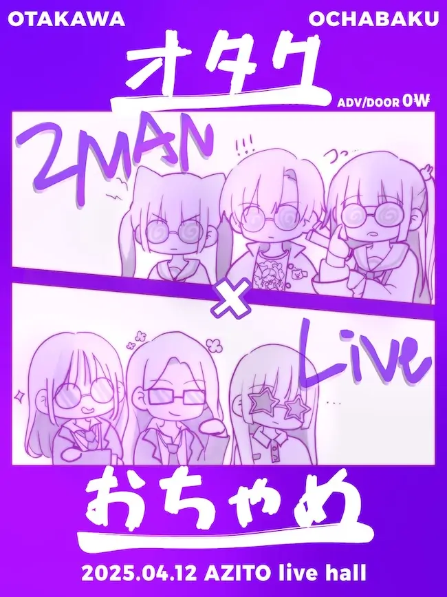 オタク X おちゃめ 겐바 포스터