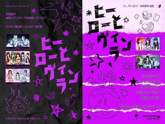 dotchisuki live vol.21 : 히어로와 빌런 겐바 포스터