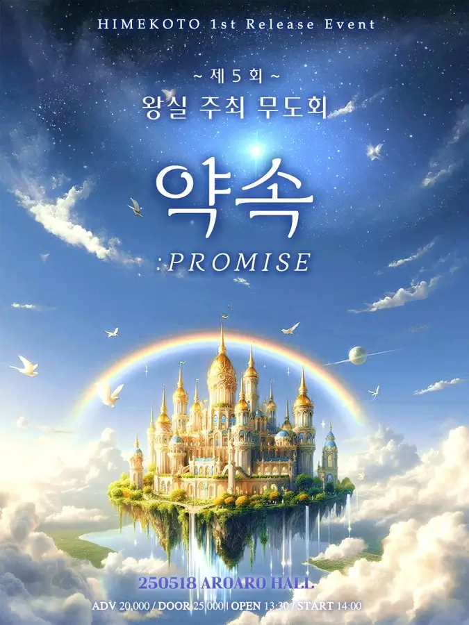 제 5회 왕실 주최 무도회: 약속 겐바 포스터