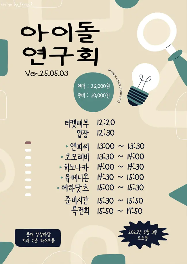 아이돌 연구회 Ver.25.05.03 겐바 포스터
