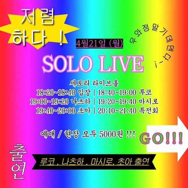 솔로 라이브 겐바 포스터