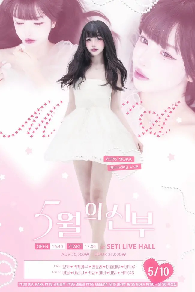 5월의 신부 : 2025 MOKA Birthday Live 겐바 포스터