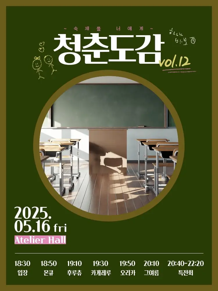 청춘도감 vol.12 ~ 숙제를 너에게 ~ 겐바 포스터