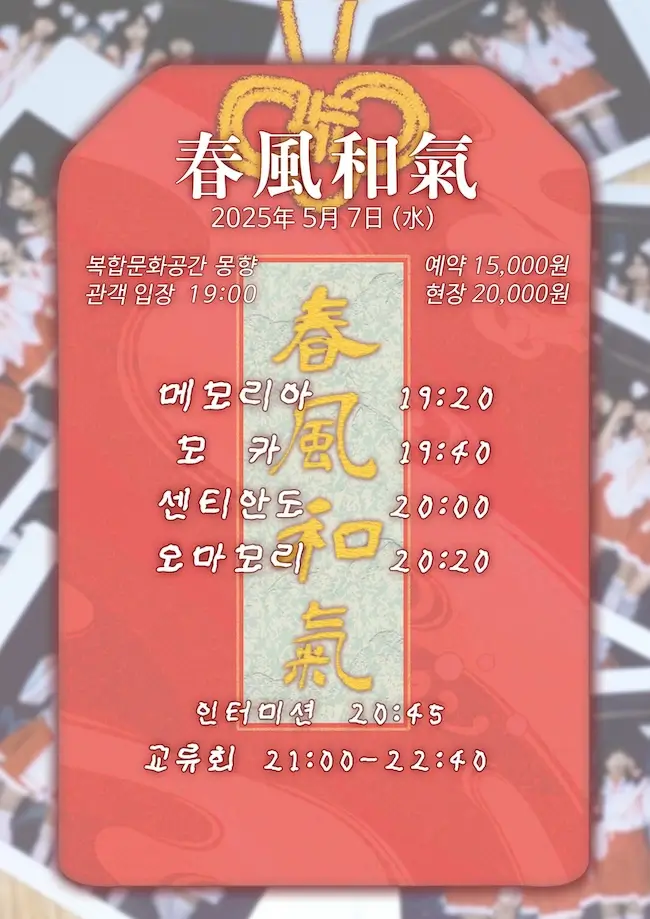 春風和氣 오마모리 해산 라이브 겐바 포스터