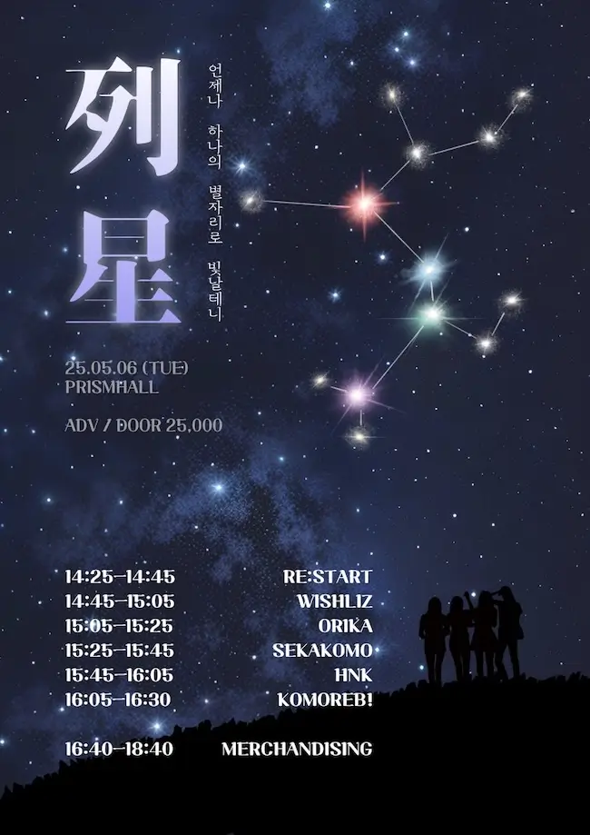 列星 : 우리는 언제나 하나의 별자리로 빛날테니 겐바 포스터