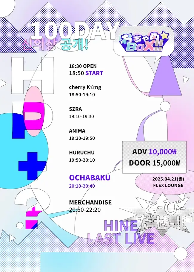 HP+? [OCHABAKU 100DAY LIVE & HINE LAST LIVE] 겐바 포스터