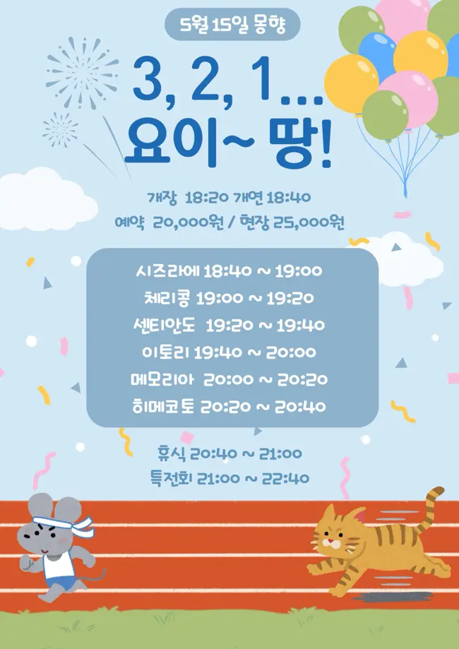3, 2, 1... 요이땅! 겐바 포스터