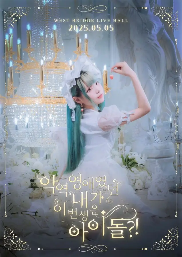악역영애였던 내가 이번생은 아이돌!? 겐바 포스터