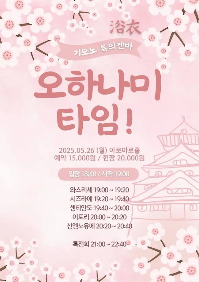 오하나미 타임! 겐바 포스터