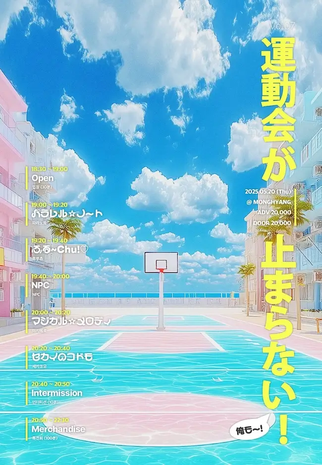 運動会が止まらない! Vol.07 겐바 포스터