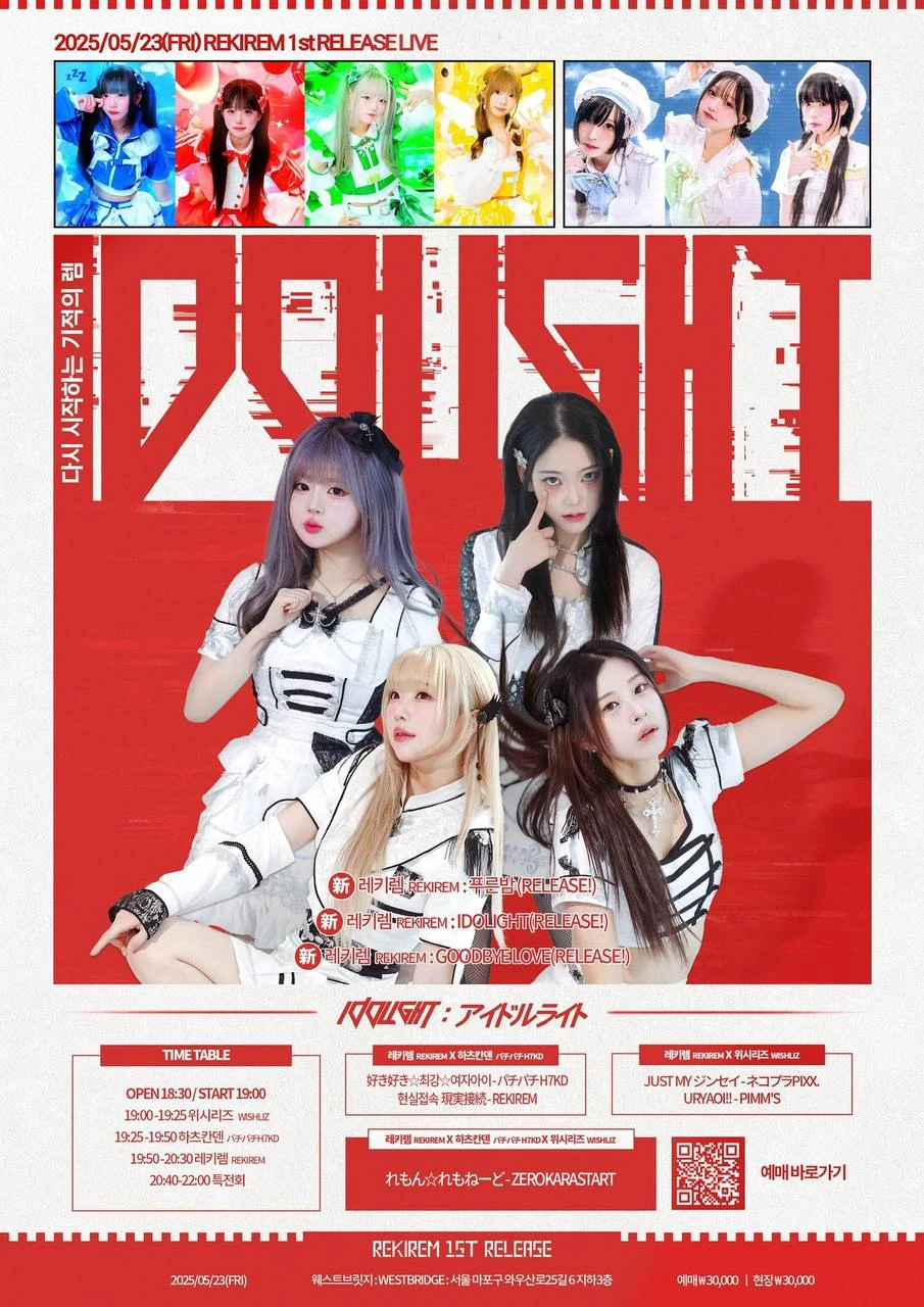 IDOLIGHT : REKIREM 1st RELEASE LIVE 겐바 포스터
