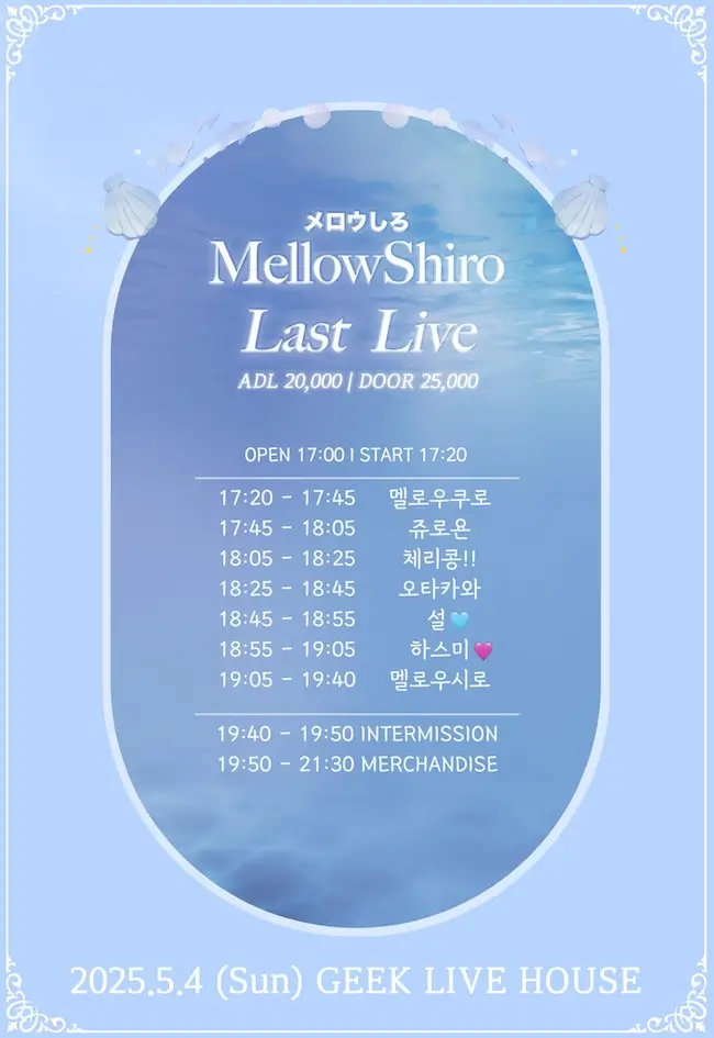 멜로우시로 LAST LIVE 겐바 포스터