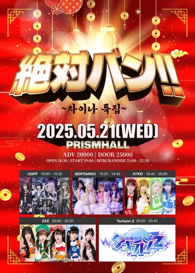 絶対バン!! Vol.11 차이나특집 겐바 포스터