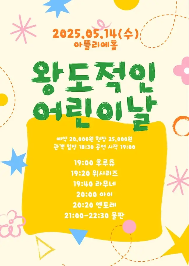 왕도적인 어린이날 겐바 포스터