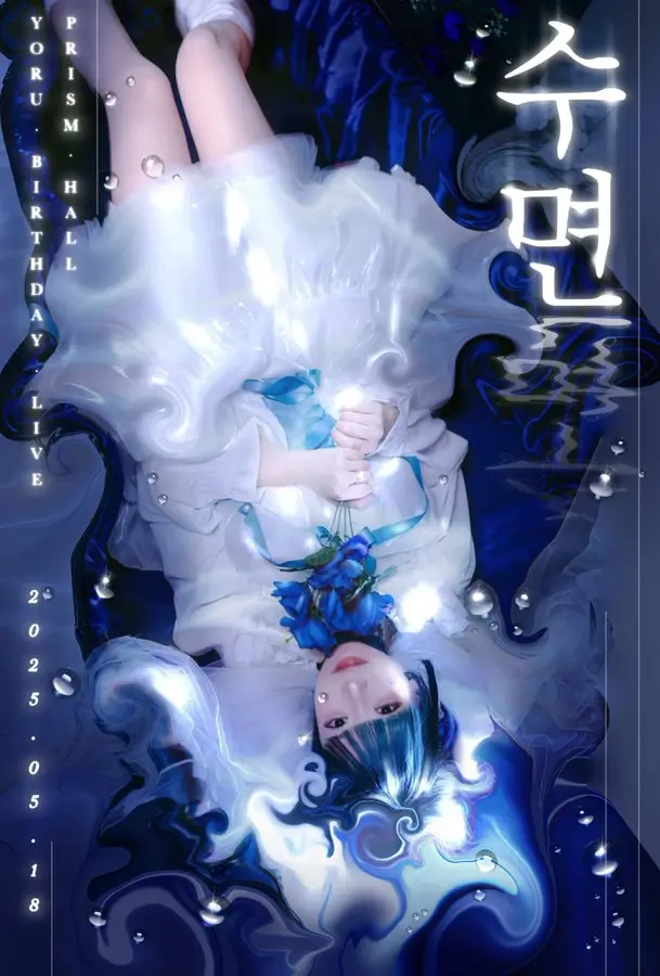 수면 겐바 포스터