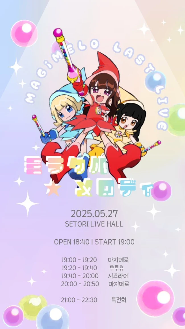 ミラクル☆メロディ 겐바 포스터