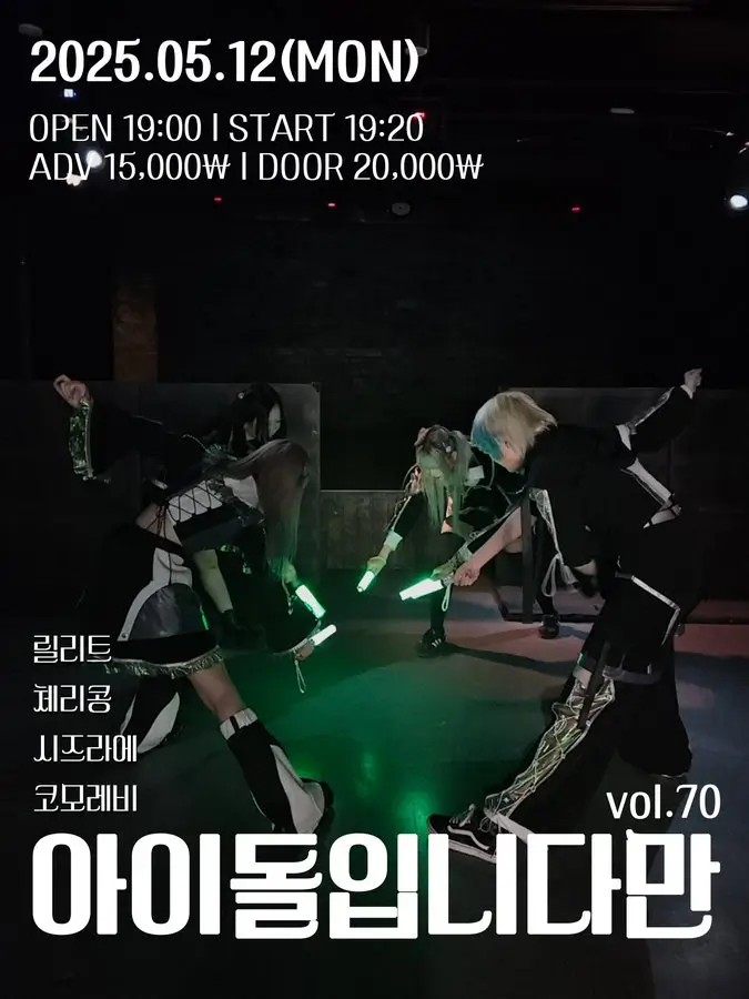 아이돌입니다만 vol.70 겐바 포스터