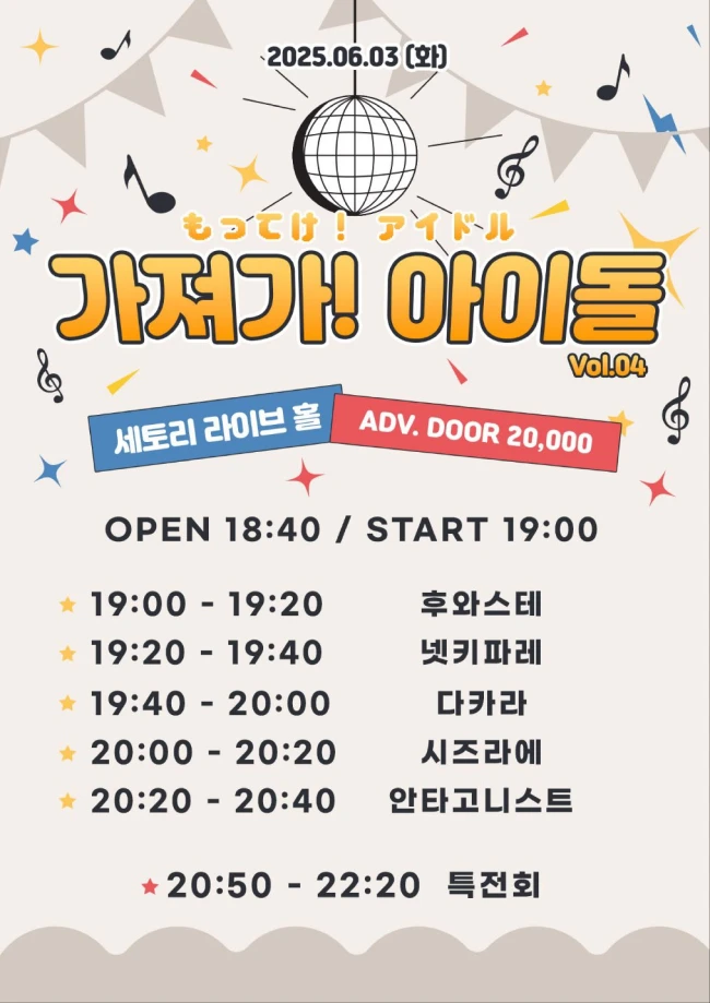 가져가! 아이돌 Vol.4 겐바 포스터