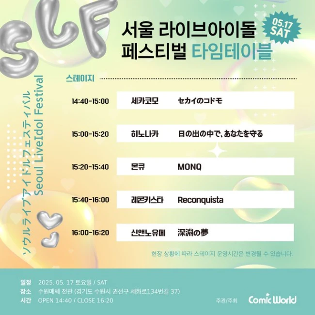 서울 라이브아이돌 페스티벌 겐바 포스터