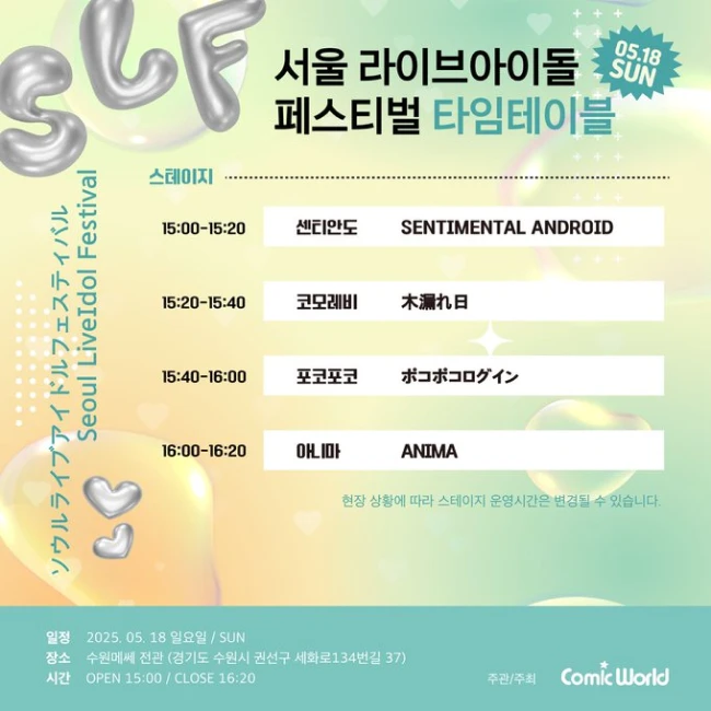 서울 라이브아이돌 페스티벌 겐바 포스터