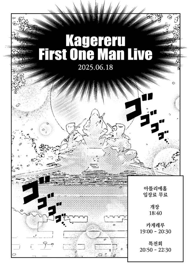 Kagereru First One Man Live 겐바 포스터